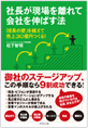 社長が現場を離れて会社を伸ばす法