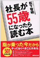 社長が５５歳になったら読む本