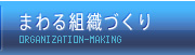まわる組織づくり