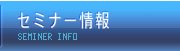 セミナー情報