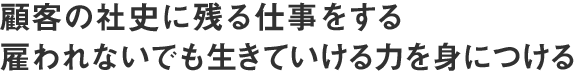 社史に残る仕事をする