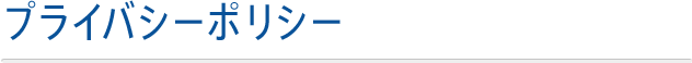 プライバシーポリシー