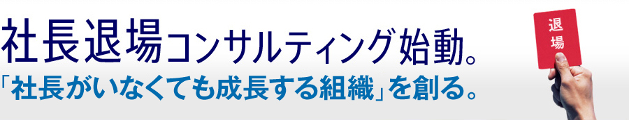 社長退場コンサルティング指導！CMS。