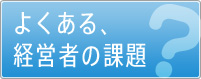 よくある経営者の課題