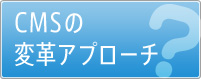 CMSの変革アプローチ