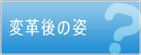 変革後の姿