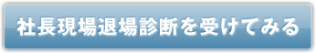 社長退場診断を受けてみる