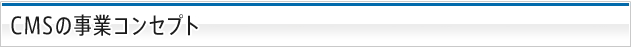 CMSの事業コンセプト