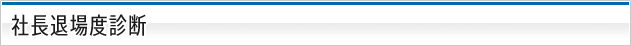 社長退場度診断