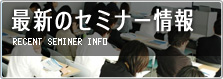セミナー情報