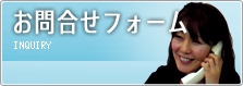 お問合せフォーム