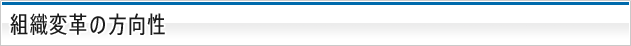 組織変革の方向性