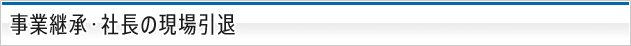 事業継承・社長の現場引退
