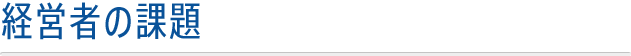 経営者の課題