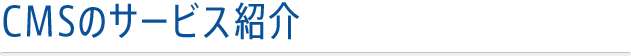 CMSのサービス紹介