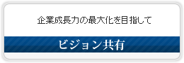 ビジョン共有