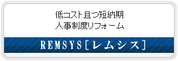 レムシス