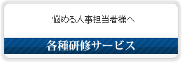 各種研修サービス